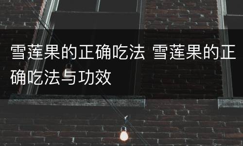 雪莲果的正确吃法 雪莲果的正确吃法与功效
