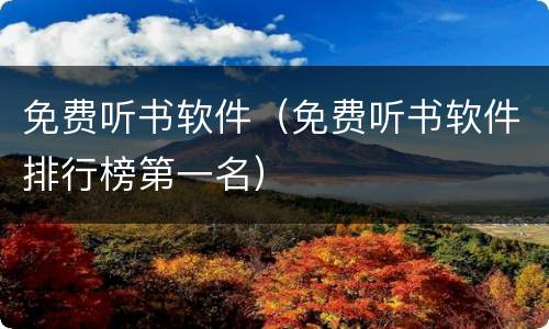 免费听书软件（免费听书软件排行榜第一名）