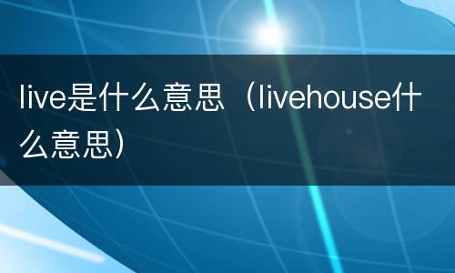 live是什么意思（livehouse什么意思）