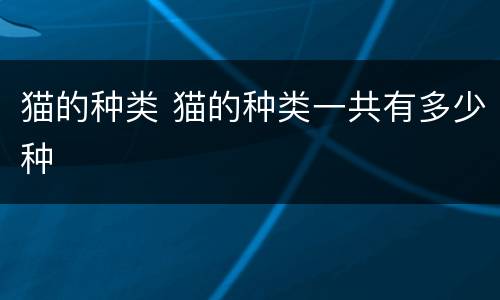 猫的种类 猫的种类一共有多少种