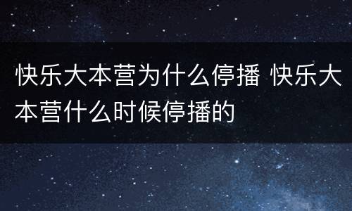 快乐大本营为什么停播 快乐大本营什么时候停播的