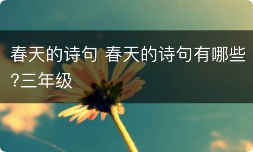 春天的诗句 春天的诗句有哪些?三年级