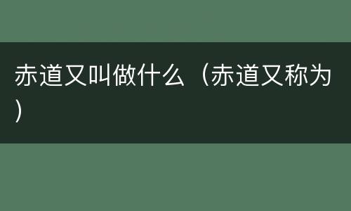 赤道又叫做什么（赤道又称为）