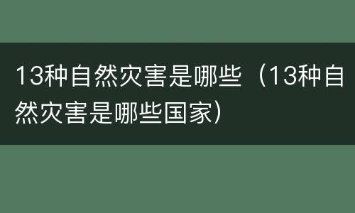 13种自然灾害是哪些（13种自然灾害是哪些国家）