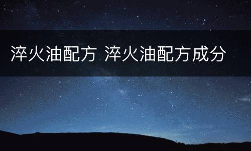 淬火油配方 淬火油配方成分