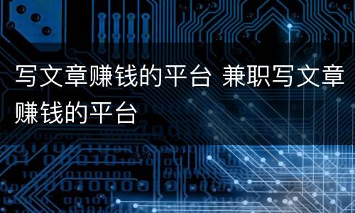 写文章赚钱的平台 兼职写文章赚钱的平台