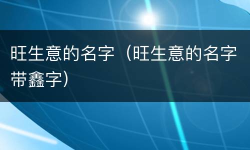 旺生意的名字（旺生意的名字带鑫字）