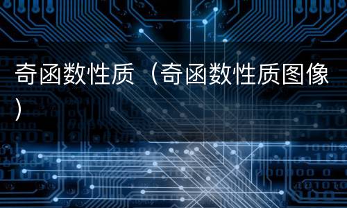 奇函数性质（奇函数性质图像）