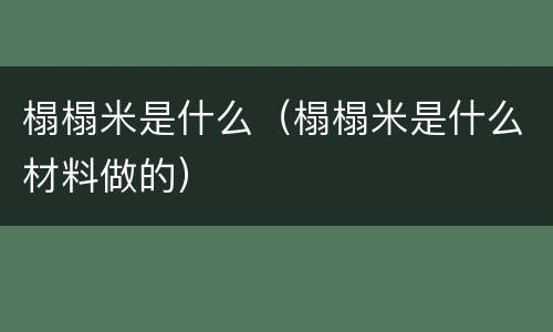 榻榻米是什么（榻榻米是什么材料做的）