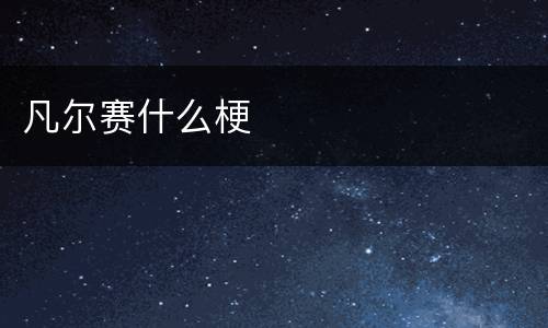 凡尔赛什么梗