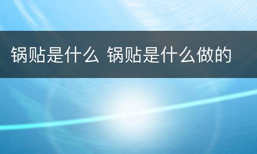 锅贴是什么 锅贴是什么做的