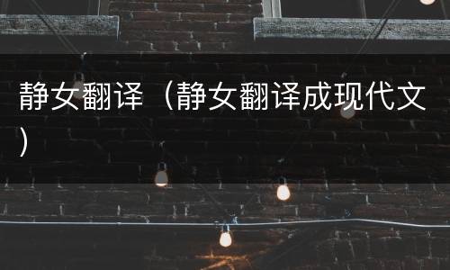 静女翻译（静女翻译成现代文）