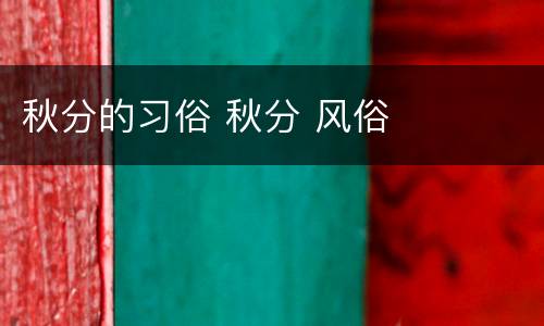 秋分的习俗 秋分 风俗