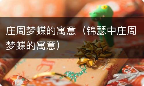 庄周梦蝶的寓意（锦瑟中庄周梦蝶的寓意）