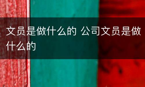 文员是做什么的 公司文员是做什么的