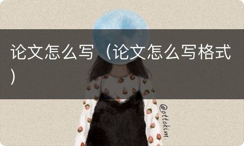 论文怎么写（论文怎么写格式）