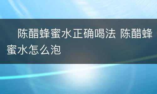 ​陈醋蜂蜜水正确喝法 陈醋蜂蜜水怎么泡