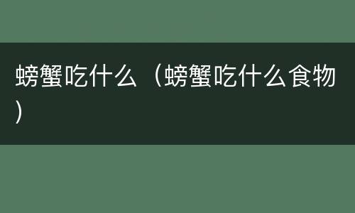 螃蟹吃什么（螃蟹吃什么食物）