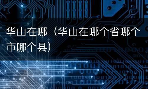 华山在哪（华山在哪个省哪个市哪个县）