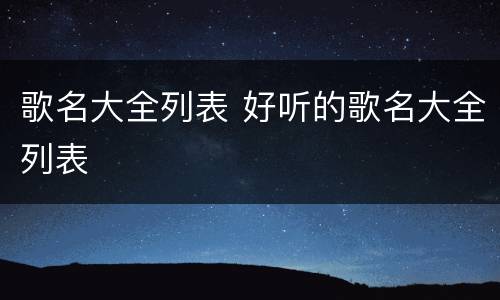 歌名大全列表 好听的歌名大全列表