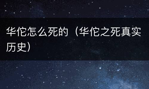 华佗怎么死的（华佗之死真实历史）