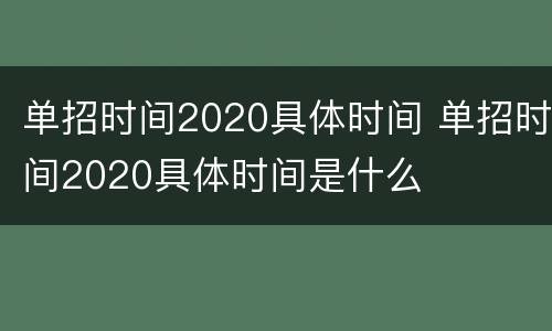 单招时间2020具体时间 单招时间2020具体时间是什么