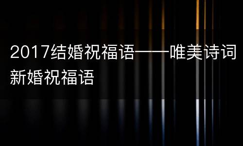 2017结婚祝福语——唯美诗词新婚祝福语