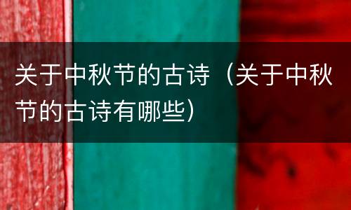 关于中秋节的古诗（关于中秋节的古诗有哪些）