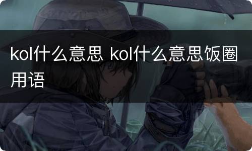 kol什么意思 kol什么意思饭圈用语