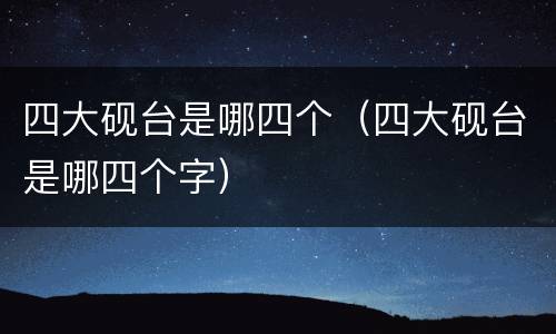 四大砚台是哪四个（四大砚台是哪四个字）