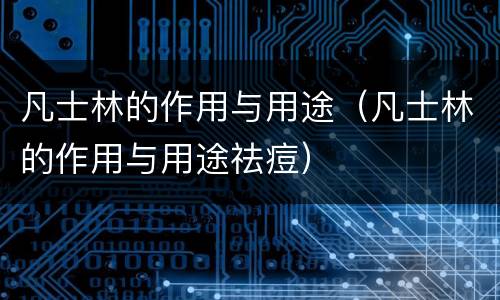 凡士林的作用与用途（凡士林的作用与用途祛痘）