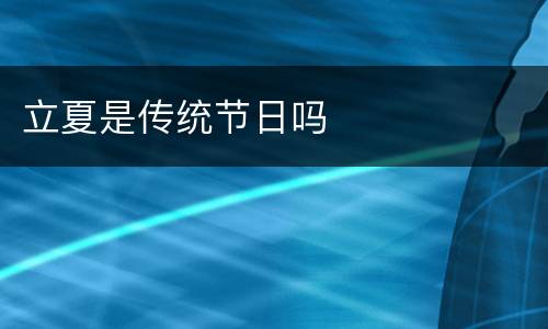 立夏是传统节日吗