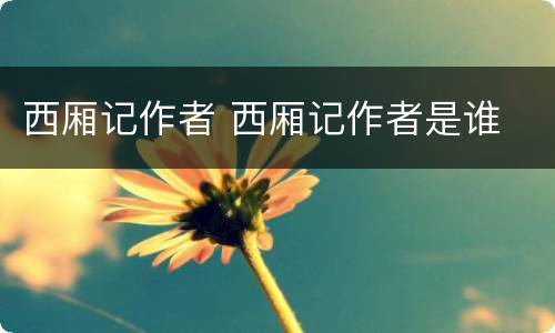 西厢记作者 西厢记作者是谁