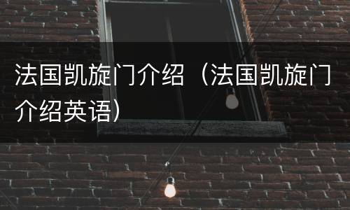 法国凯旋门介绍（法国凯旋门介绍英语）