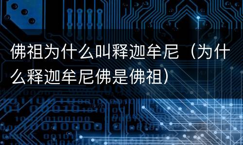 佛祖为什么叫释迦牟尼（为什么释迦牟尼佛是佛祖）