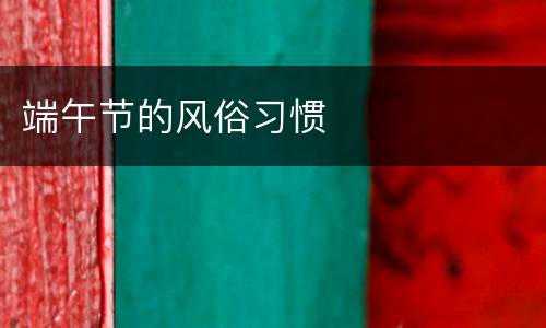 端午节的风俗习惯