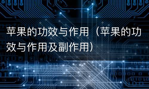 苹果的功效与作用（苹果的功效与作用及副作用）