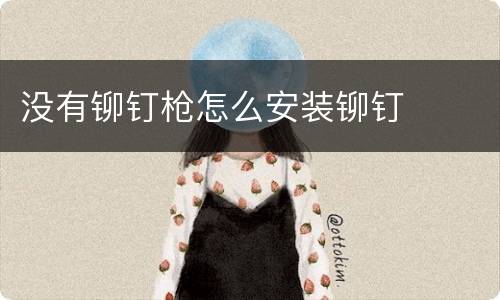 没有铆钉枪怎么安装铆钉