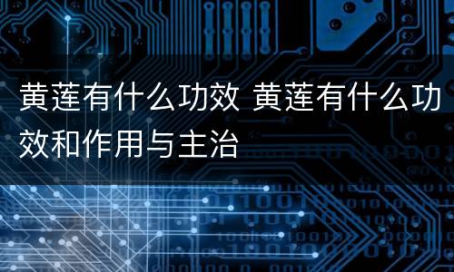 黄莲有什么功效 黄莲有什么功效和作用与主治