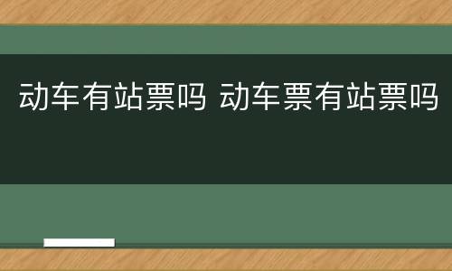 动车有站票吗 动车票有站票吗