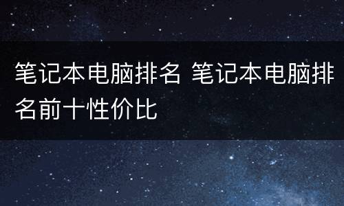 笔记本电脑排名 笔记本电脑排名前十性价比