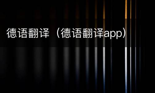 德语翻译（德语翻译app）