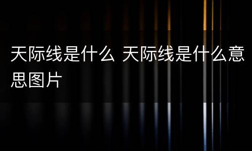 天际线是什么 天际线是什么意思图片