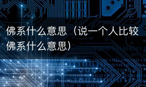 佛系什么意思（说一个人比较佛系什么意思）