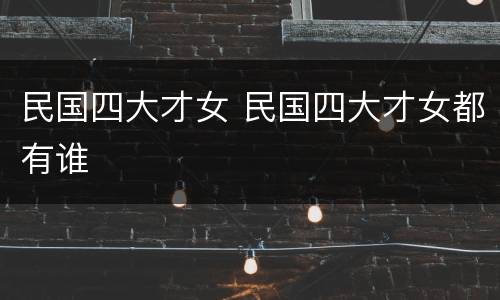 民国四大才女 民国四大才女都有谁
