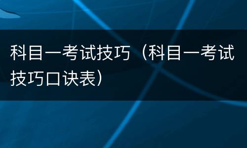 科目一考试技巧（科目一考试技巧口诀表）