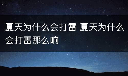 夏天为什么会打雷 夏天为什么会打雷那么响
