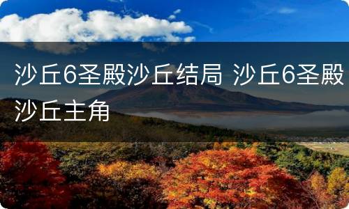 沙丘6圣殿沙丘结局 沙丘6圣殿沙丘主角