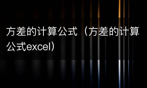 方差的计算公式（方差的计算公式excel）