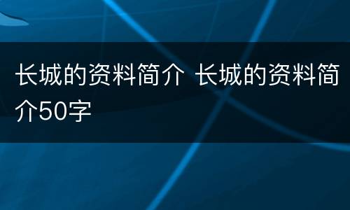长城的资料简介 长城的资料简介50字